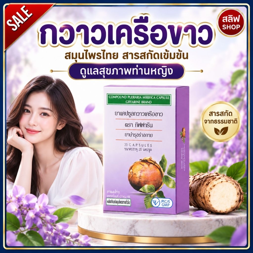กวาวเครือขาว กวาวเครือ กิฟฟารีน สุขภาพผู้หญิง