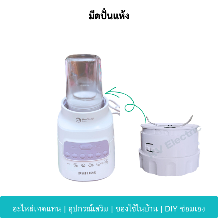 มีดบดแห้ง Philips HR2221 HR2223 HR2225 ใบมีดโถบด อะไหล่เครื่องปั่น ตรงรุ่น พร้อมส่ง