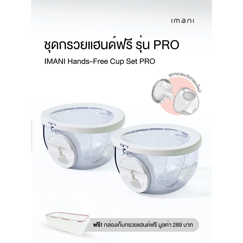[ต่อกับปั๊มนมแบรนด์อื่นได้] IMANI🇰🇷 ชุดกรวยปั๊มนมแฮนด์ฟรี รุ่น PRO นวัตกรรมใหม่ ชุดกรวยแค่ 2 ชิ้น