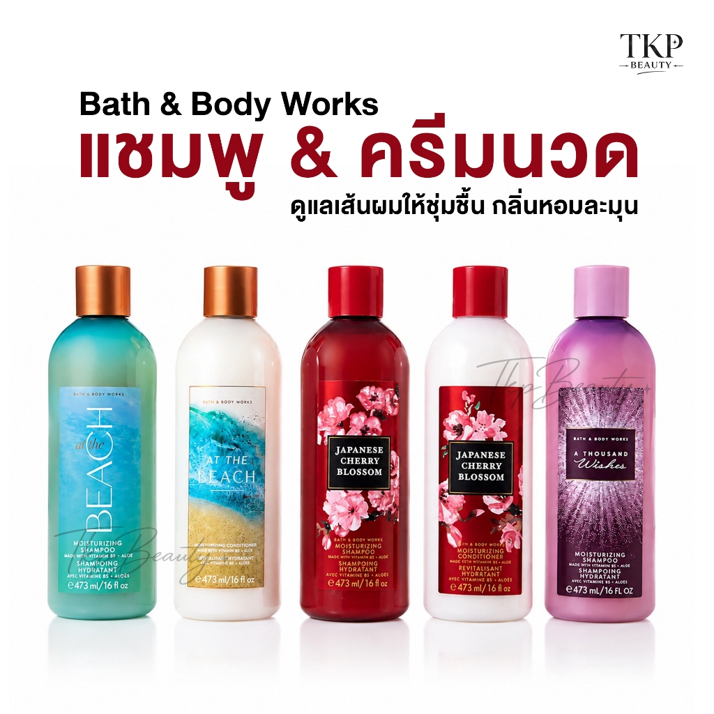 แชมพู & ครีมนวด Bath & Body Works Moisturizing Shampoo & Conditioner - 473 ml ผมนุ่ม ชุ่มชื้น กลิ่นหอม