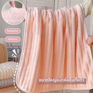 ผ้าขนหนูอาบน้ำขนาดใหญ่หนาพิเศษ 70×140 ซม ลายริ้ว ผ้าคอรัลเฟลซ นุ่มนิ่ม ซับน้ำแรง ไม่หลุดขน ผิวอ่อนโยนต่อผิว สำหรับผู้ใหญ