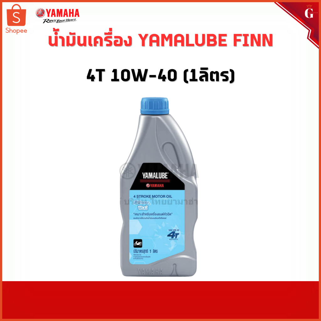 น้ำมัน YAMAHA Finn  สำหรับเครื่องยนต์หัวฉีด4จังหวะ
