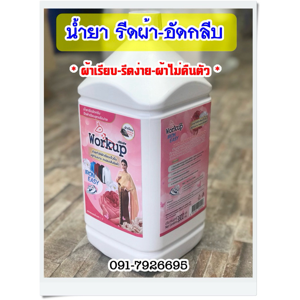 น้ำยารีดผ้า-อัดกลีบ รีดเรียบง่าย อยู่ทรง ผ้าไม่คืนตัว ขนาด 3.5 ลิตร