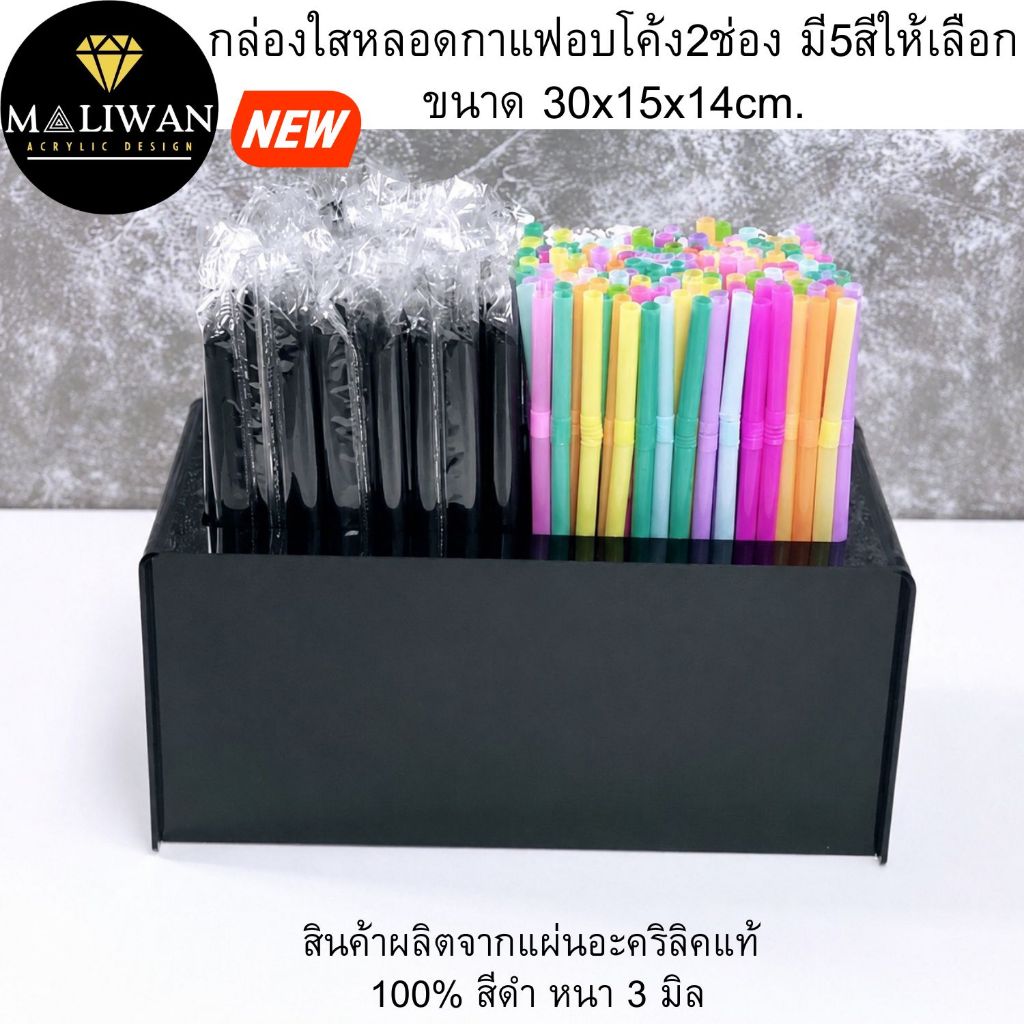 maliwan กล่องใสหลอดกาแฟอบโค้ง2ช่อง มี5สีให้เลือกขนาด กว้าง30xลึก15xสูง14 cm.‍
