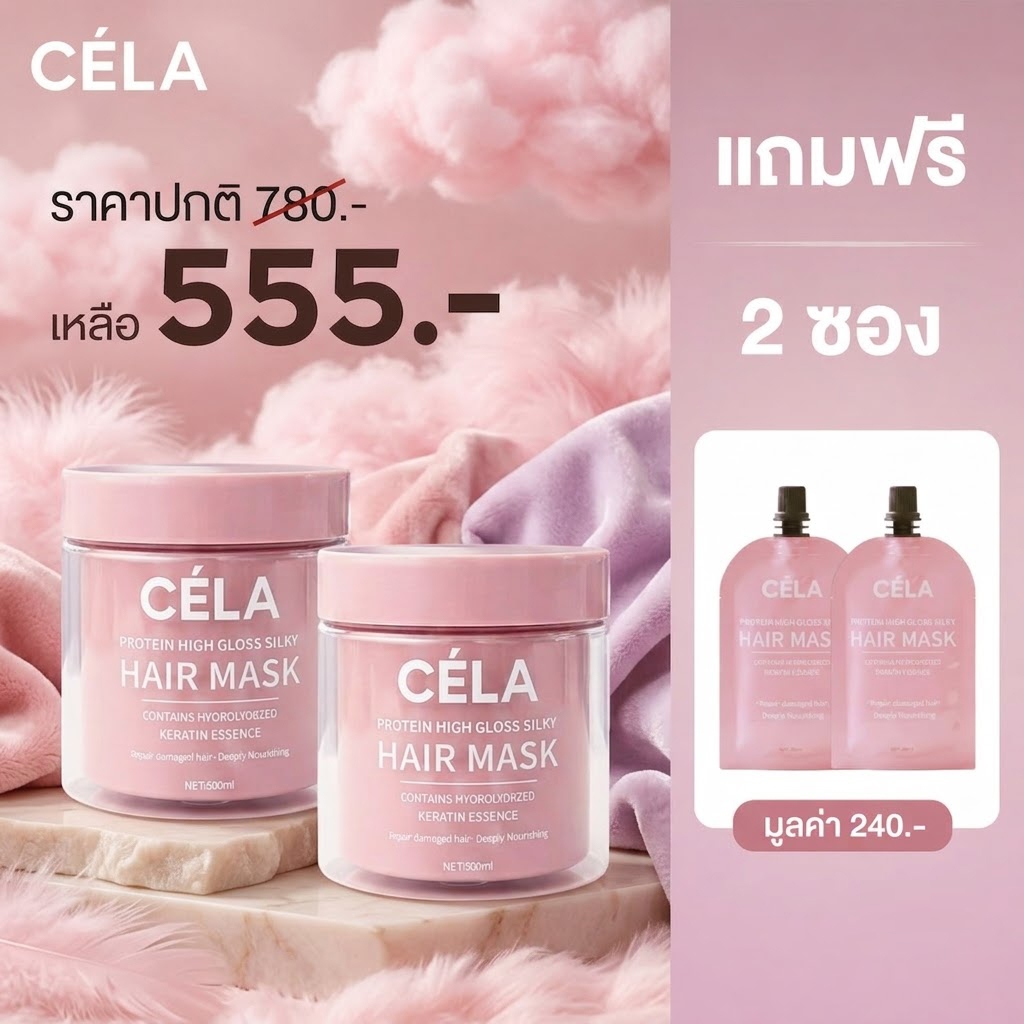 Cela Protein Hair Mask มาร์กผมเงางาม สูตรเคลือบผม ผมนุ่มลื่น ลดชี้ฟู ทรีทเม้นท์ แฮร์สปา แฮร์ มาส์ก