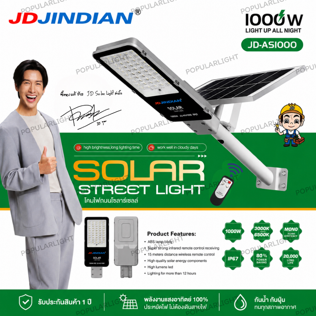 โคมถนน JD-AS1000 แท้ ไฟส่องถนนสปอร์ตไลท์ โซล่าเซลล์ Jindian (JD) ไฟพลังงานแสงอาทิตย์