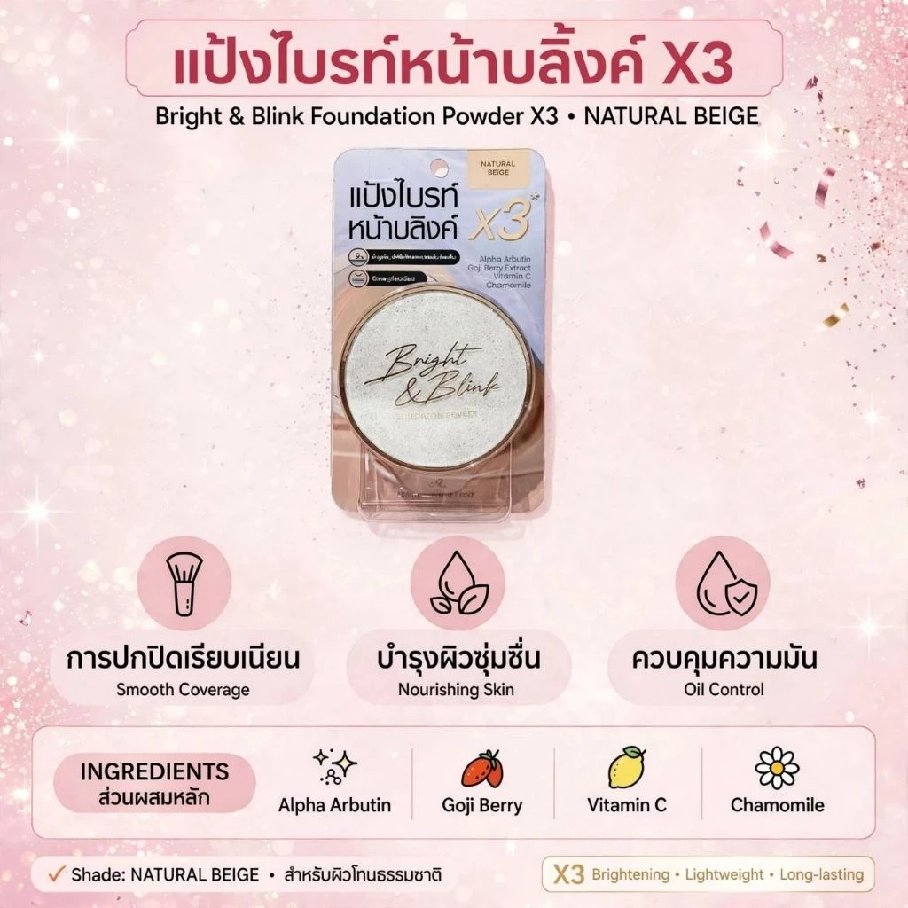 AR Bright & Blink Foundation Powder แป้งผสมรองพื้น 2 ชั้น