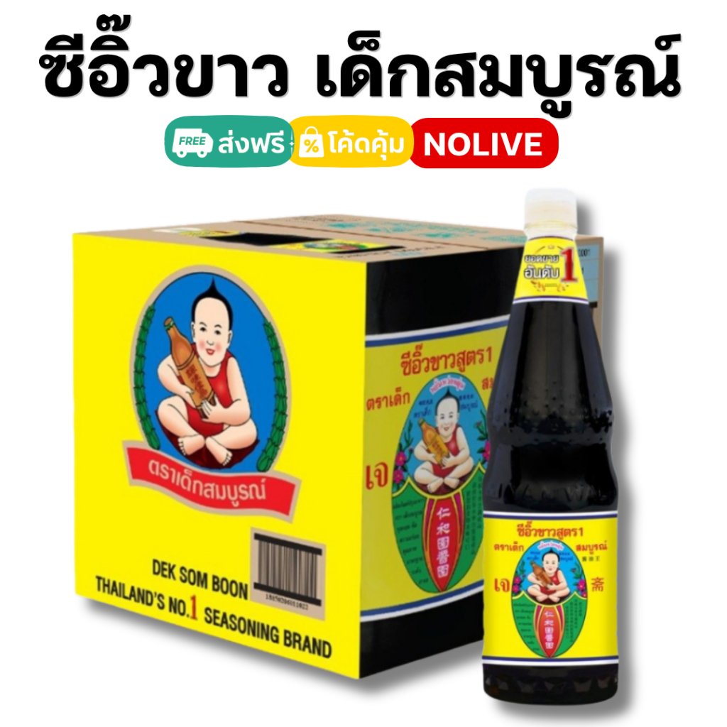 NOLIVE ตราเด็กสมบูรณ์ ซีอิ๊วขาว สูตร 1 ขนาด 1000 มล. ยกลัง