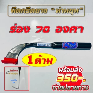 มีดกรีดยาง ตรา "ท่านขุน" ( แบบแต่งลับคม และ แบบ ไม่ลับคม ) รุ่นธรรมดา ความยาว 14 นิ้ว