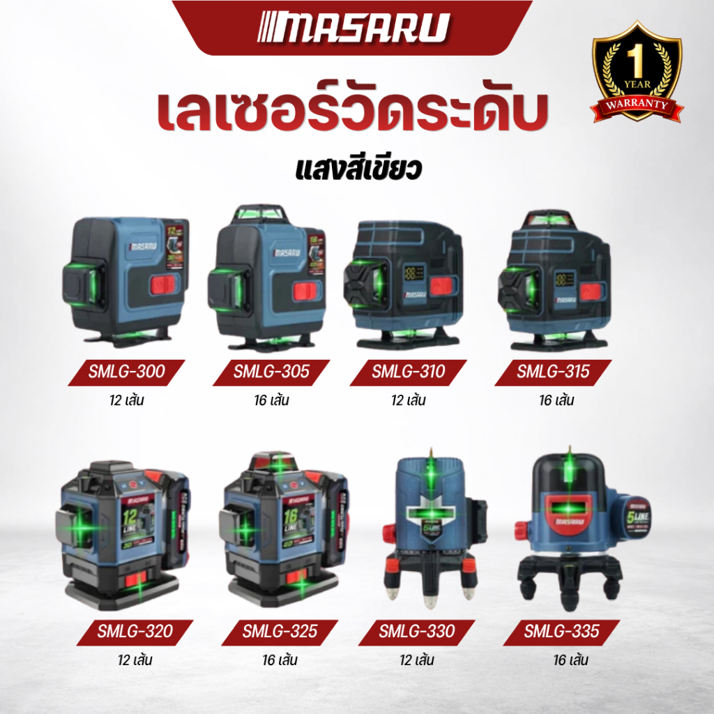 MASARU เลเซอร์วัดระดับ แบบแสงสีเขียว เลเซอร์ 5 12 16 เส้น เครื่องวัดระดับ เครื่องวัดระดับเลเซอร์