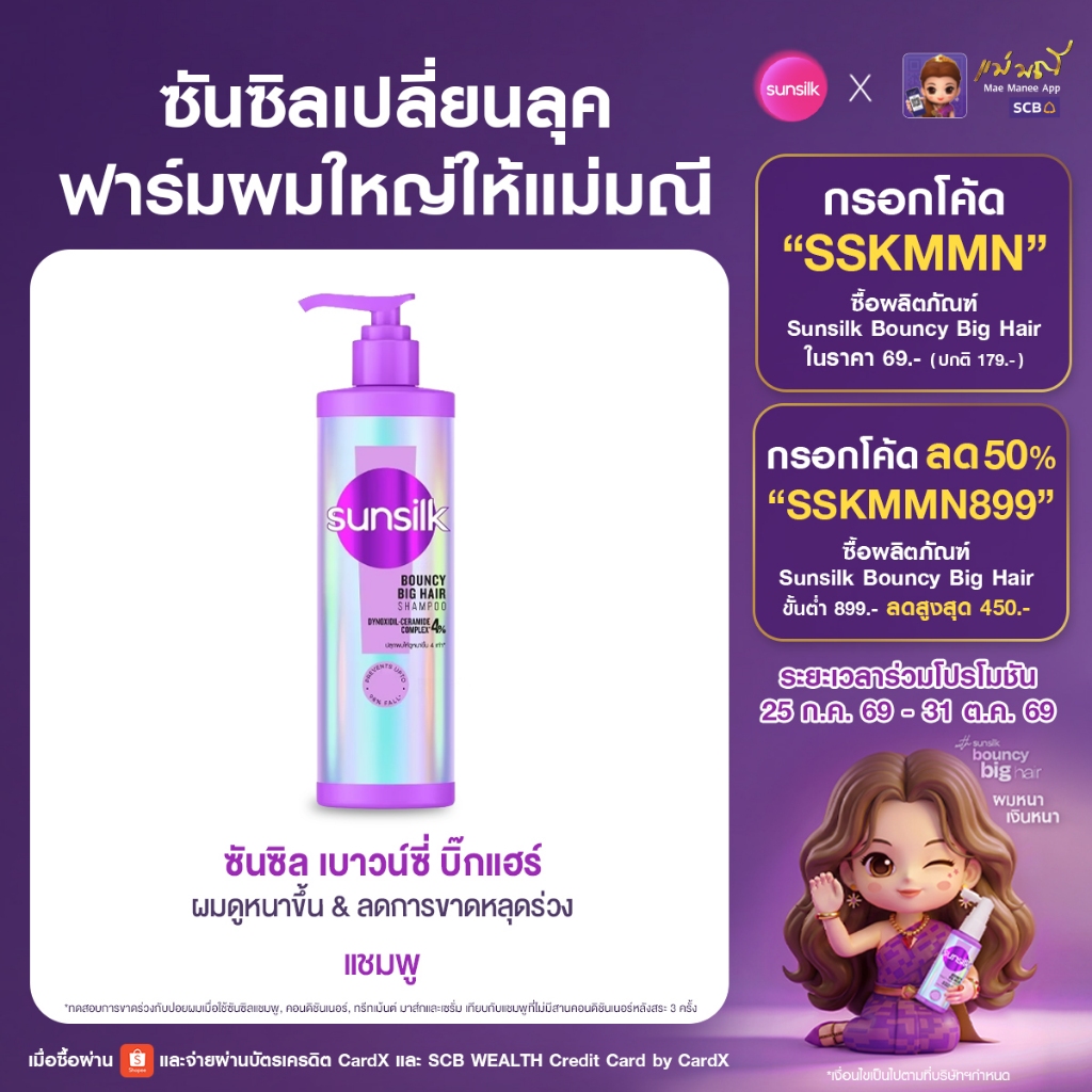 ใหม่ !! ซันซิล แชมพู + ครีมนวด เบาวน์ซี่ บิ๊กแฮร์ 350มล.+320มล. x1 [เลือกเซ็ทด้านใน]