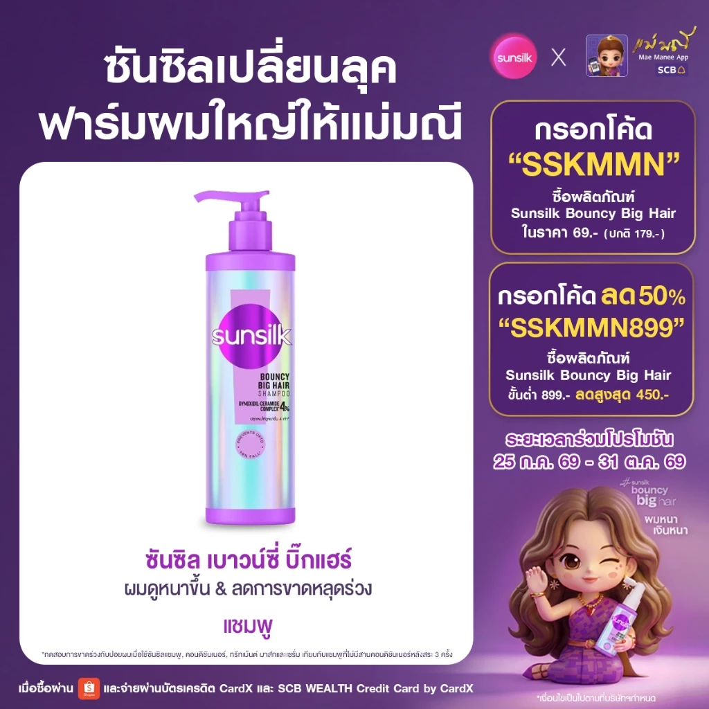 ใหม่ !! ซันซิล แชมพู + ครีมนวด เบาวน์ซี่ บิ๊กแฮร์ [เลือกเซ็ทด้านใน]