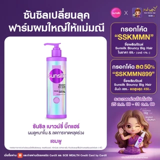 ใหม่ !! ซันซิล แชมพู + ครีมนวด เบาวน์ซี่ บิ๊กแฮร์ [เลือกเซ็ทด้านใน]