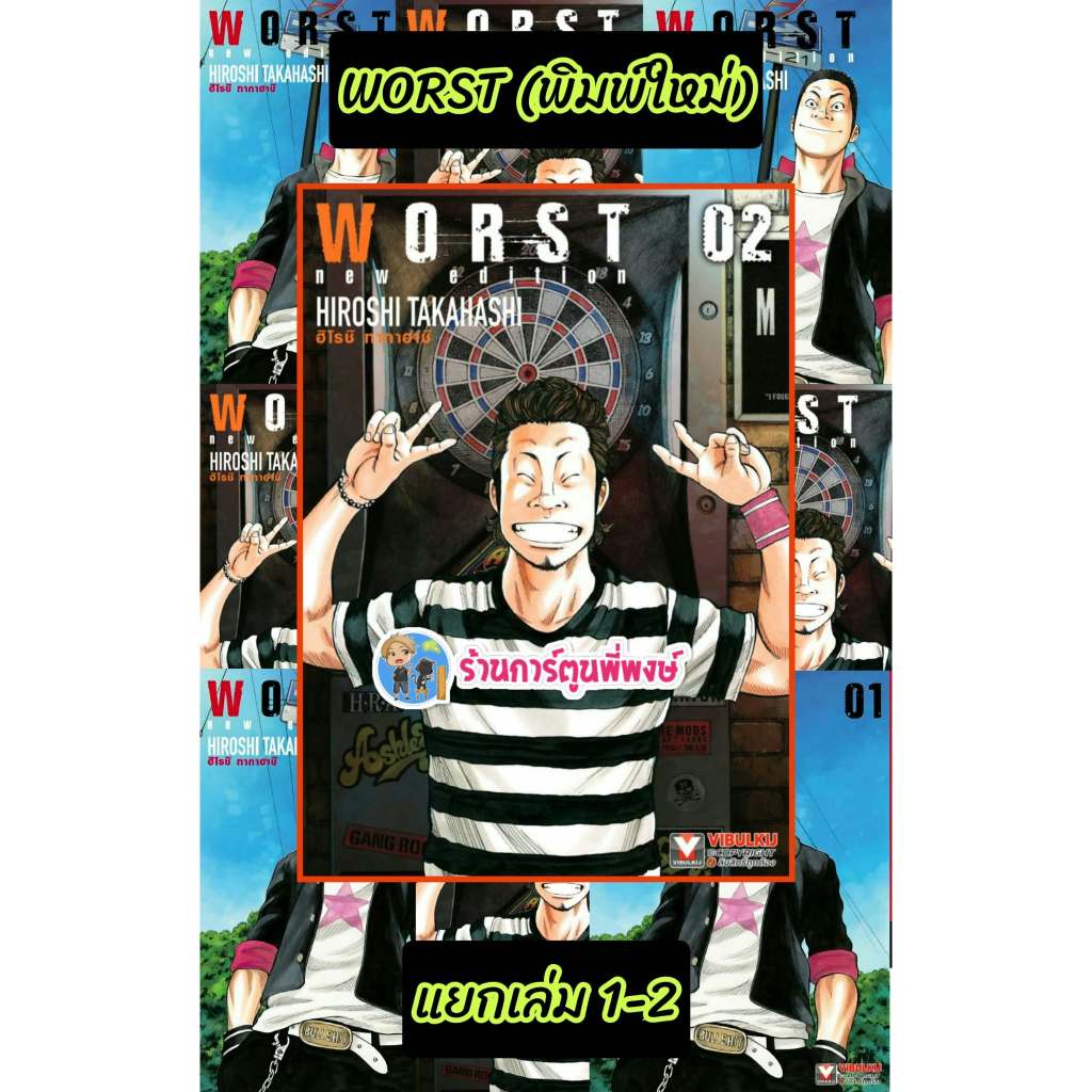 WORST (New Edition) เวอร์ส แยกเล่ม 1-2 (325-)(พิมพ์ใหม๋)vb(7/9/69)หนังสือ มังงะ เวอร์ส พี่พงษ์ พี่พง