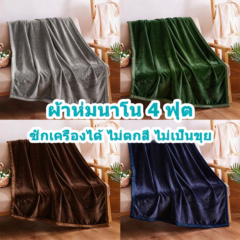 การันตีคุณภาพ！ผ้าห่มนาโน 4 ฟุต หนา นุ่ม เนื้อ เหมาะสำหรับโซฟา หอพักนักศึกษา และการเดินทาง