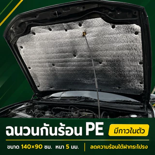 ++พร้อมส่งทันที ยาวสุด ถูกสุด++ ฉนวนกันร้อน มีกาว ติดเองง่าย แผ่นกันความร้อนใต้ฝากระโปรงรถ ขนาด 140×90cm