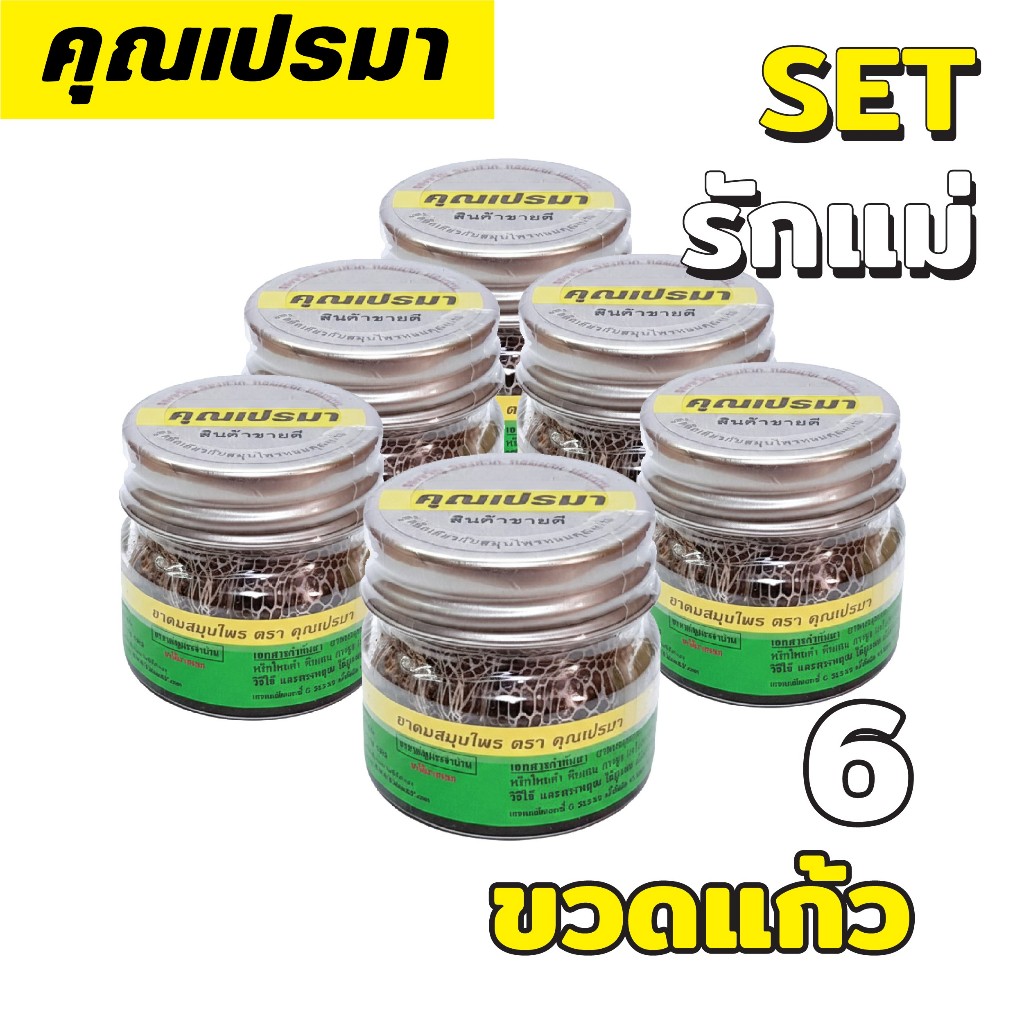 ยาดมคุณเปรมา แพ็ค 6 (ขวดแก้ว) SET รักแม่ สินค้าใหม่ หอมสดชื่นสมุนไพร 6G OR