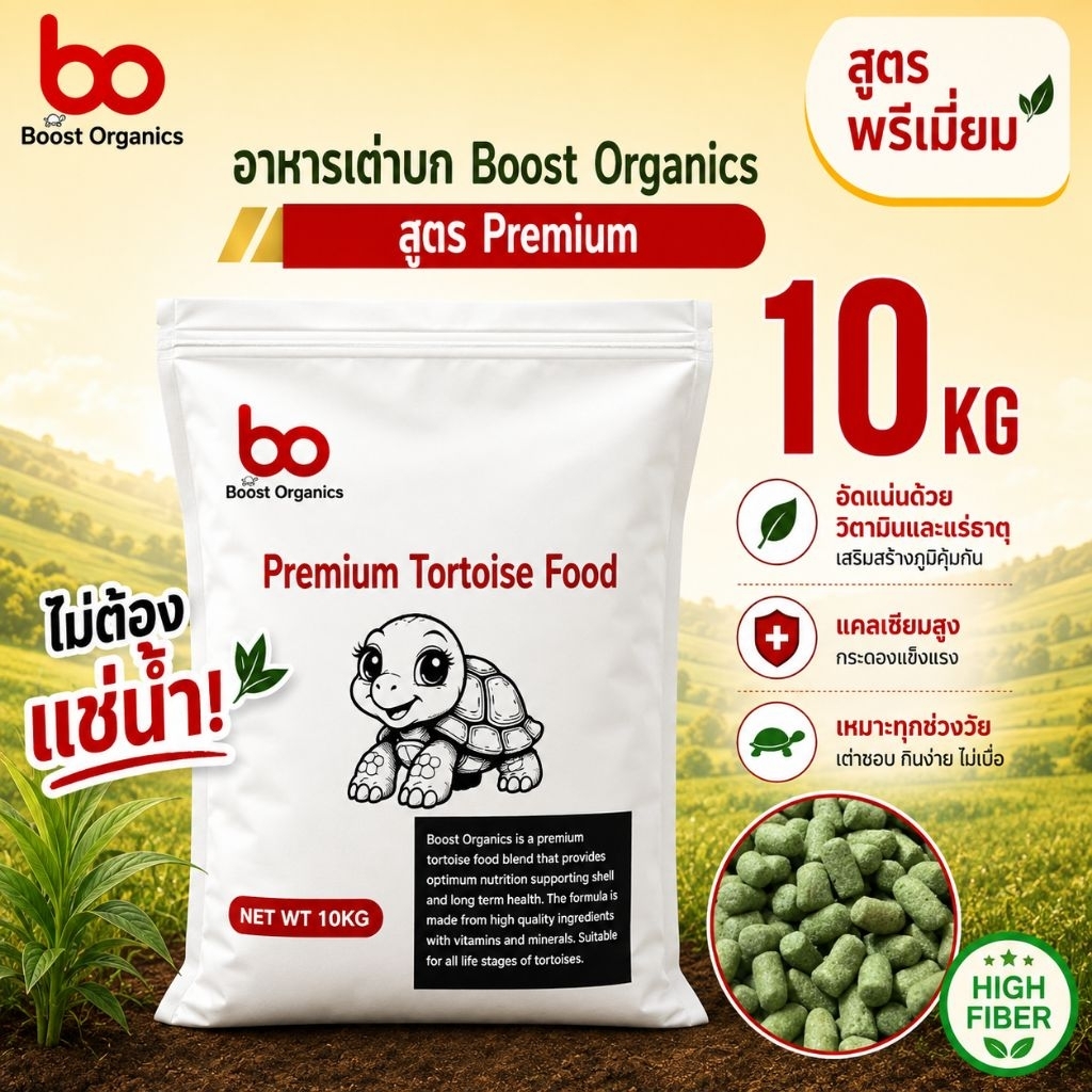 อาหารเต่าบก สูตรพรีเมี่ยม Boost Organics ไฟเบอร์สูงจากธรรชาติ 10 Kg *สูตรเลี้ยงง่าย*เม็ดเล็ก กินง่าย จัดส่งไว