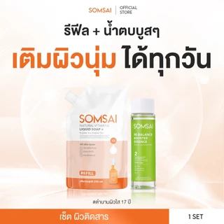 [ของแท้ 100%] SOMSAI เซตส้มใส บูสผิวแข็งแรง - เอสเซ้นส์ส้มใส 150 ml. + ถุงเติม 250 ml.