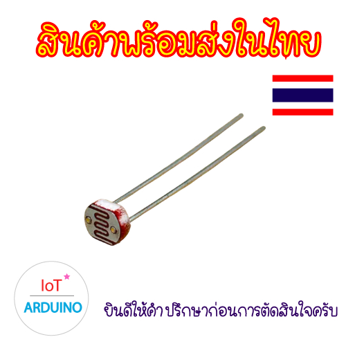 LDR ตัวต้านทานแสง เซนเซอร์ Light Dependent Resistor วัดความต้านทานแสง ตรวจจับแสง สินค้าพร้อมส่ง!!!