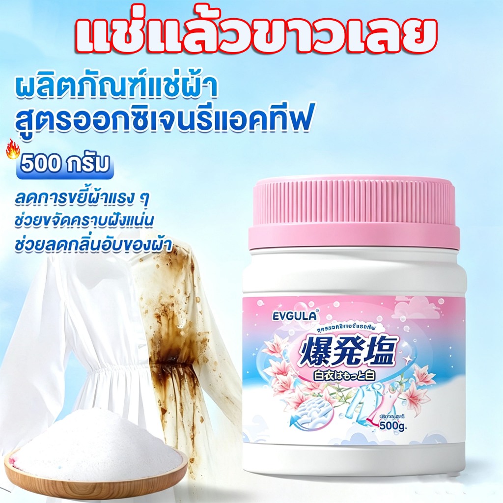 แช่แล้วขาวเลย ผงซักผ้าขาว ขจัดคราบเสื้อผ้า ขจัดคราบเหลือง ปนเปื้อน เชื้อรา ฟอกขาวเสื้อผ้า ผงฟอกขาว ผงขจัดคราบบนผ้า
