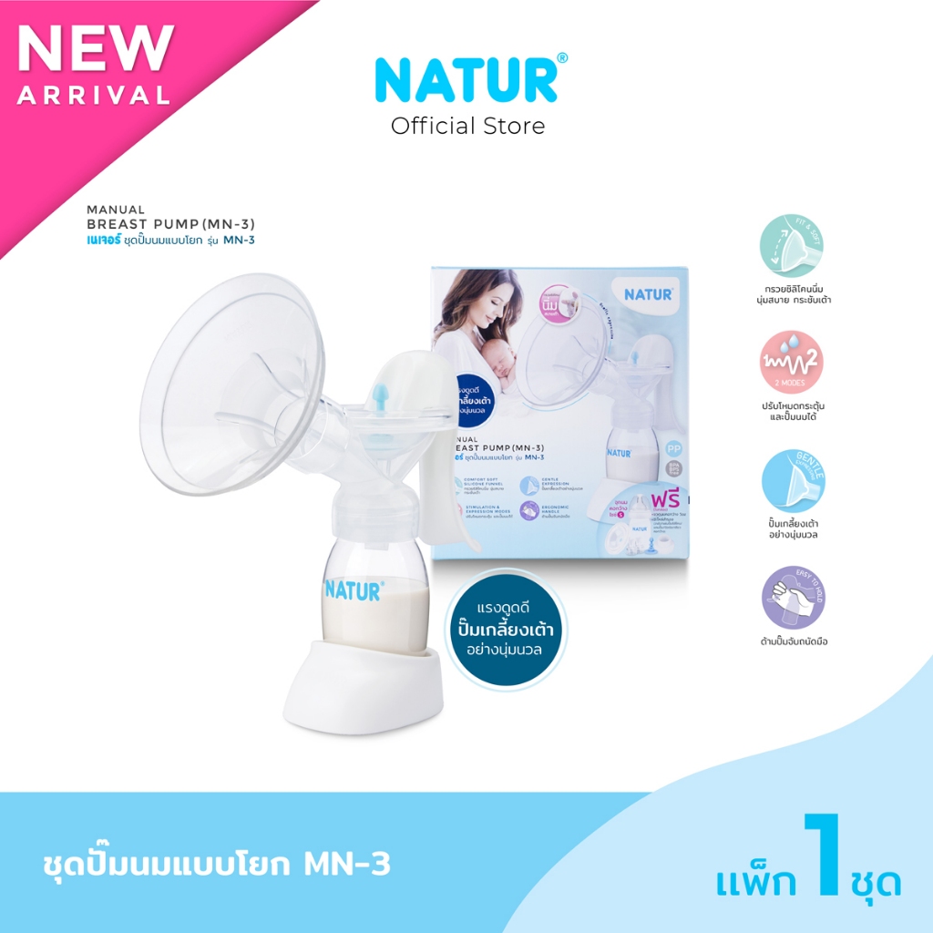NATUR เนเจอร์ ที่ปั๊มน้ำนมด้วยมือ ปั๊มนม / เครื่องปั๊มนม ชุดปั๊มนมแบบโยก รุ่น MN-3