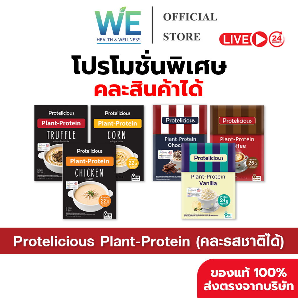 [คละรสชาติ โปรตีนซุป + โปรตีนคลาสสิค] Protelicious โปรตีนพืช Dr.Khongkwan หมอของขวัญ