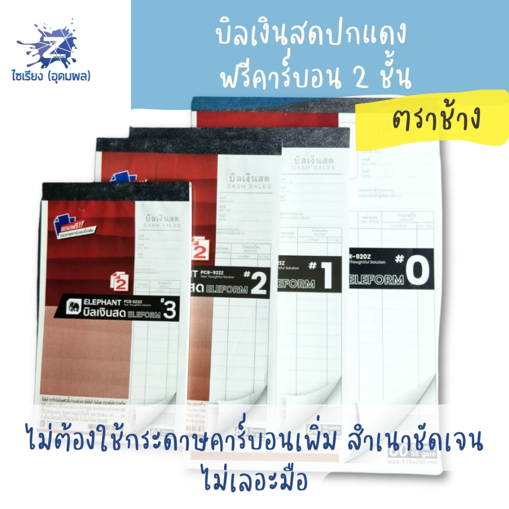 บิลเงินสด ปกแดง ตราช้าง ฟรีคาร์บอน 2 ชั้น  มีให้เลือกตั้งแต่เบอร์ 0 - 4