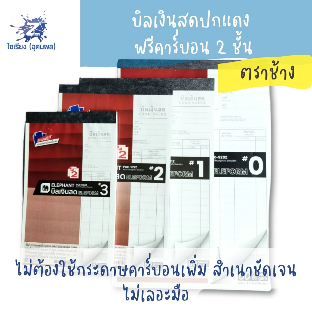 บิลเงินสด ปกแดง ตราช้าง ฟรีคาร์บอน 2 ชั้น มีให้เลือกตั้งแต่เบอร์ 0 - 4