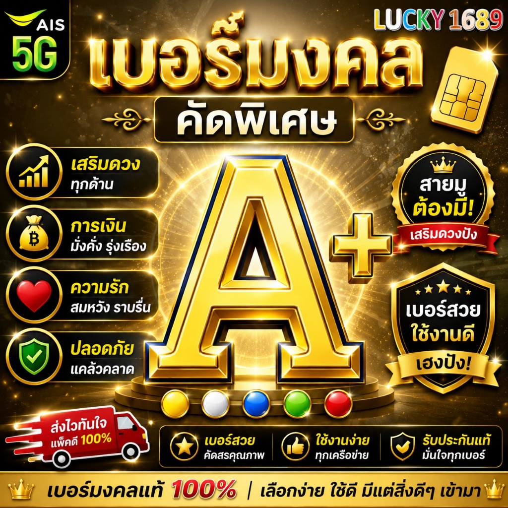 เบอร์มงคล AIS ผลรวมดี เบอร์เทพ เกรด A+ ระบบเติมเงิน EXP. - 30/9/2569 ส่งเร็ว ส่งฟรี