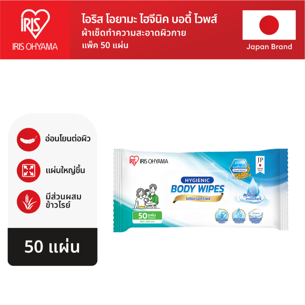 IRIS OHYAMA HYGIENIC BODY WIPES ไอริส โอยามะ ทิชชู่เปียกสูตรอ่อนโยน ผ้าเช็ดทำความสะอาดผิวกาย แบบแพ็ค 50 แผ่น