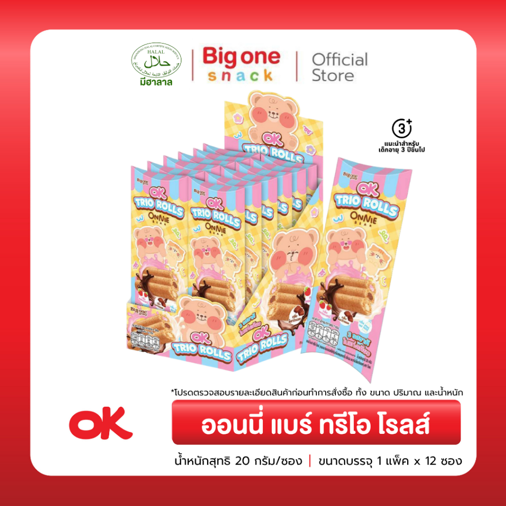 ออนนี่ แบร์ ทรีโอ โรลส์ 20 กรัม. OK Onnie Bear  Trio Rolls 20g.