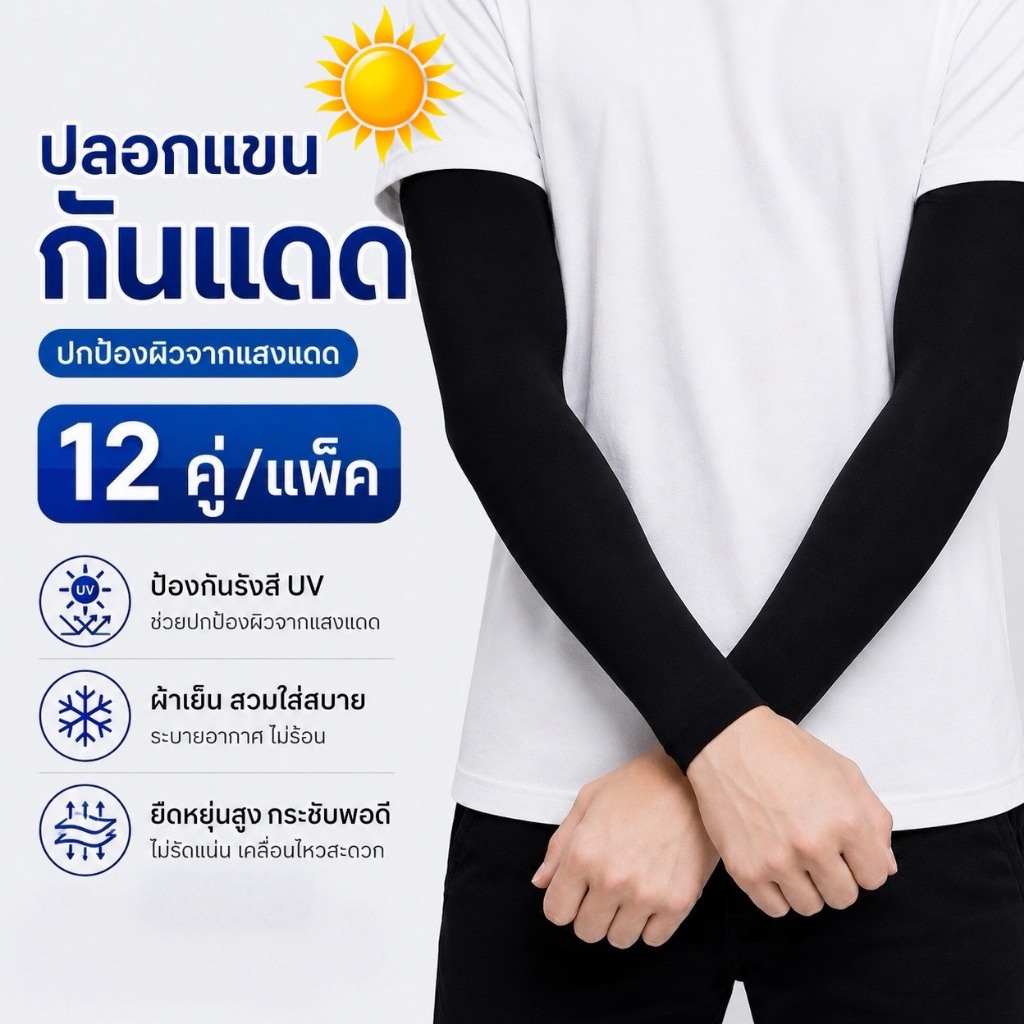 ยกโหล (12คู่) ปลอกแขนสีดำ กันแดดได้ดี ผ้าหนาใส่ทน ระบายอากาศ ฟรีไซส์ ช/ญ ใส่ได้
