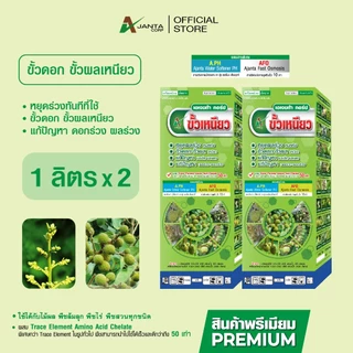 ขั้วเหนียว หยุดผลร่วงทันทีที่ใช้ แก้ปัญหาผลเล็ก ผลแดง หยุดดอกร่วง ผลร่วง ขั้วดอก ขั้วผล เหนียว เอเจนต้า คอร์ป (1 ลิตร)