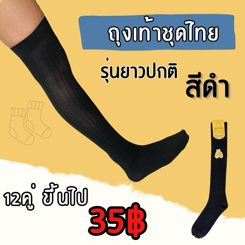 ⚡️รุ่นยาวปกติ⚡️ถุงเท้าเพื่อนเจ้าบ่าว ถุงเท้าชุดไทย สีดำ