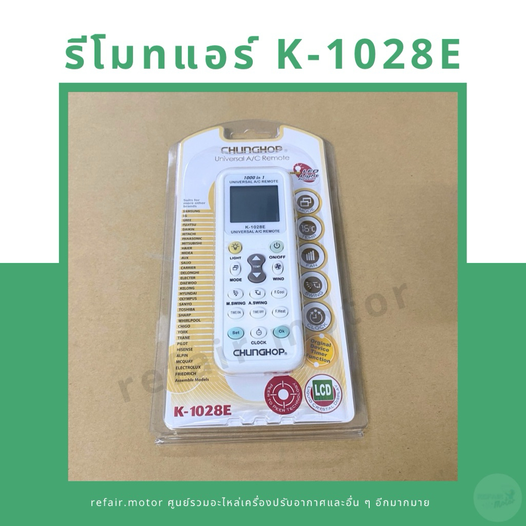 รีโมทแอร์ Universal CHUNGHOP K-1028E