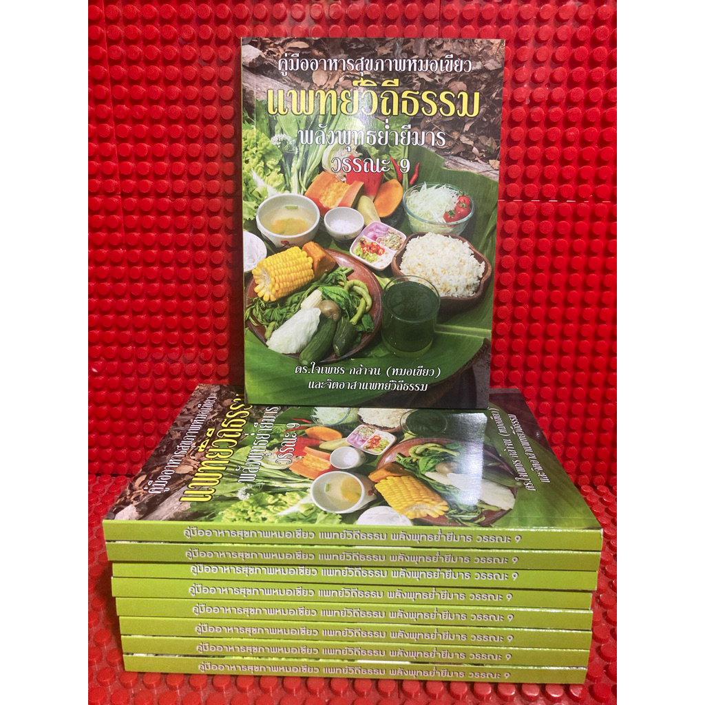 หนังสือหมอเขียว คู่มืออาหารรสุขภาพหมอเขียวแพทย์วิถีธรรม หนังสือใหม่