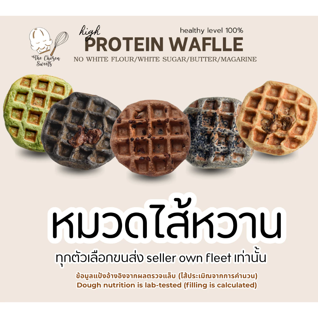 โปรตีนโชเซ่นวาฟเฟิล High protein waffle หมวดไส้หวาน (เลือกขนส่ง Seller own fleet)