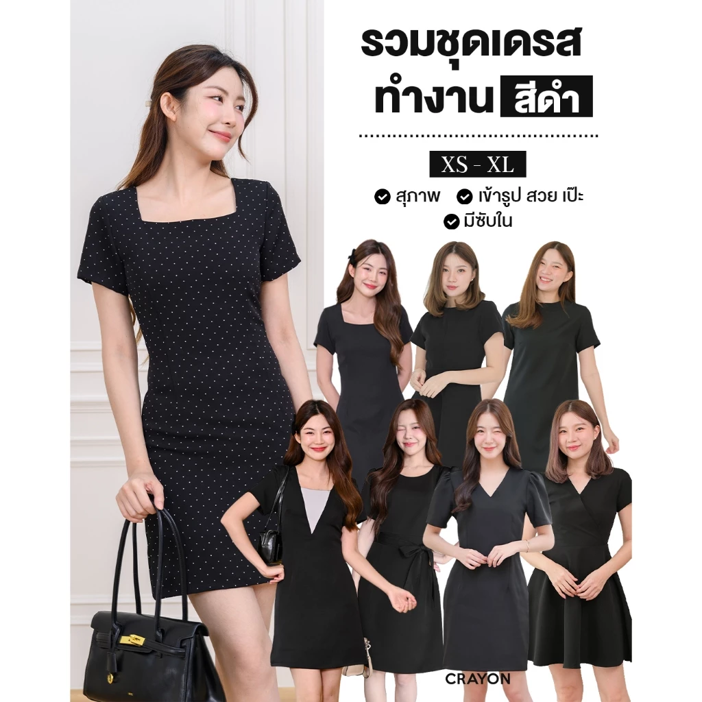 (พร้อมส่ง) ชุดเดรสสีดำสุภาพ เดรสทำงานสีดำ เดรสสวย เริ่มต้น 399 - CRAYONBRAND