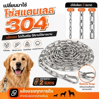 99Living โซ่จูงสุนัข โซ่หมา โซ่สแตนเลส 304 พร้อมตัวล็อคแบบ snap และแหวนเชื่อมต่ออย่างรวดเร็ว ยาว 2 เมตร มี 3 ขนาด โซ่ล่า
