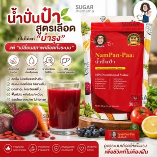 น้ำปั่นป๋า Nampan paa แท้ 100 % หมอนอกกะลา สันติมานะดี Satimanadee Super Veggies Blend น้ำผักผลไม้