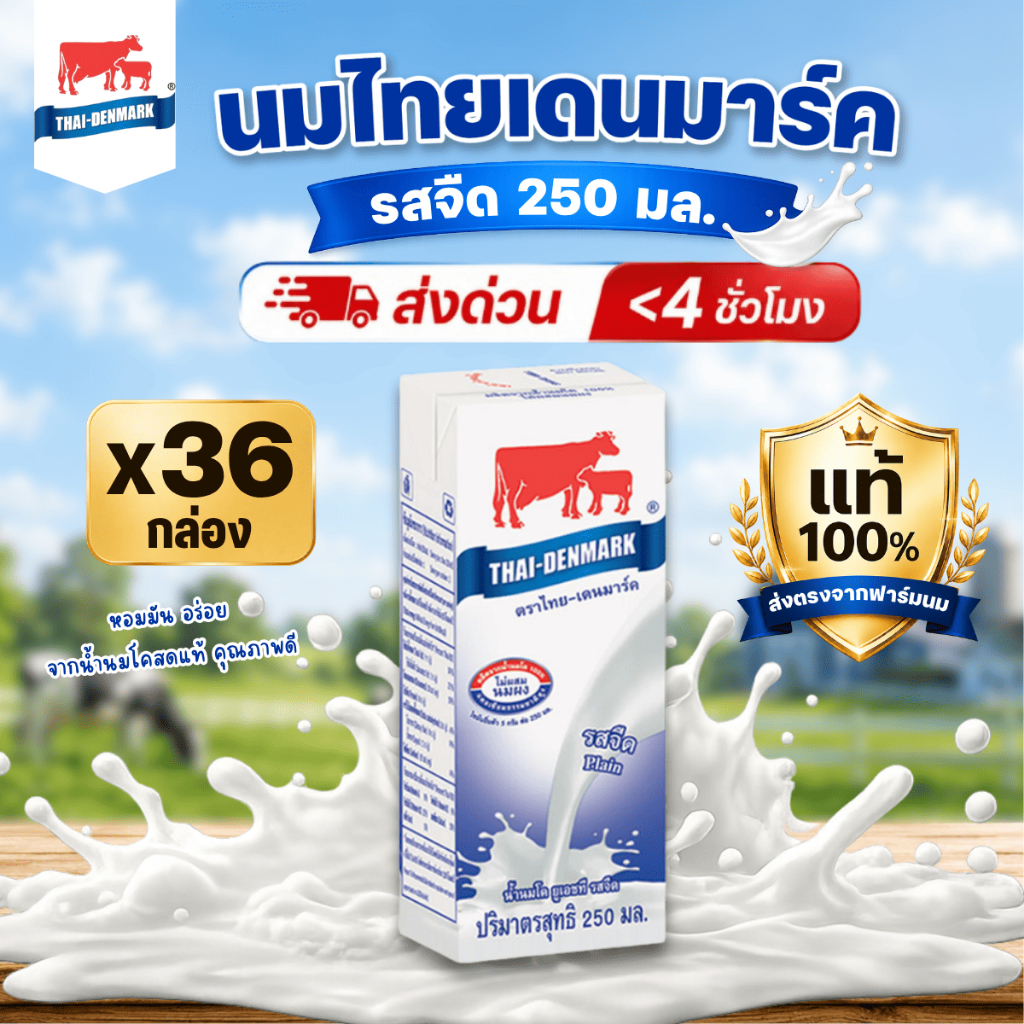 นมไทยเดนมาร์ค นมโคแท้ UHT นมยูเอชที รสจืด 250 มล. (36 กล่อง/ลัง) นมวัวแท้ 100%
