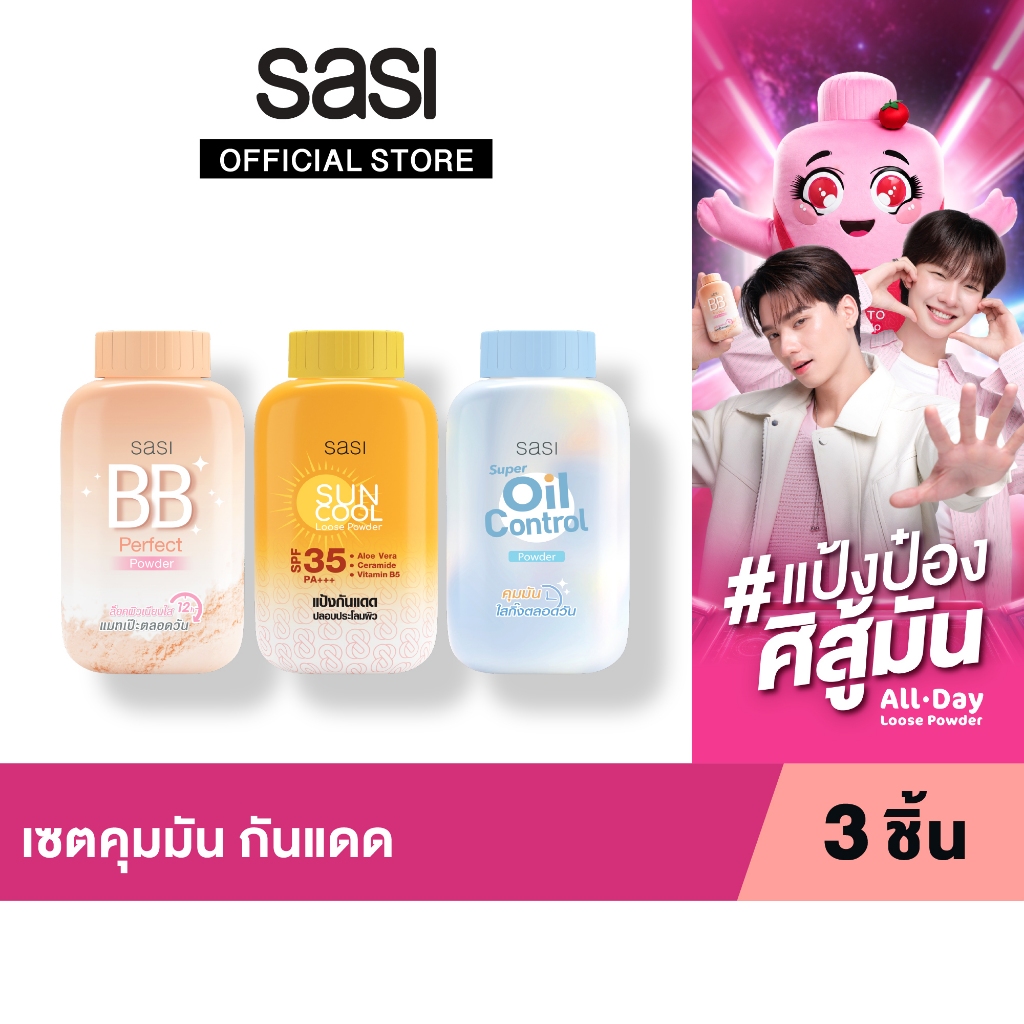 เซต คุมมัน กันแดด Set Oil Control Powder 3 ชิ้น