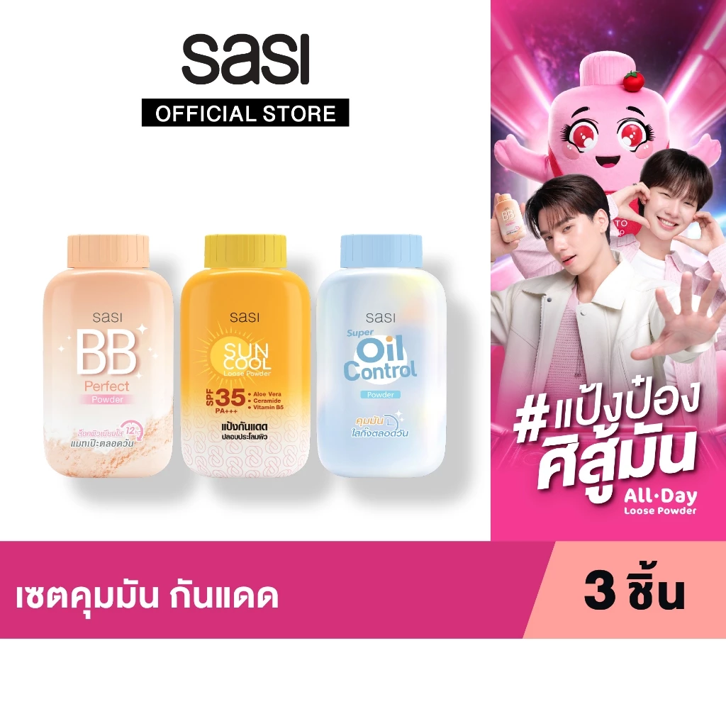เซต คุมมัน กันแดด Set Oil Control Powder 3 ชิ้น