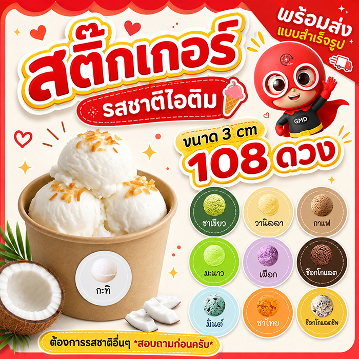 สติ๊กเกอร์ รสชาติ ไอติม หลากหลายรสชาติ 1 แผ่น/1รส รับพิมพ์ สติ๊กเกอร์ ฉลากโลโก้ Goodmedia24hr