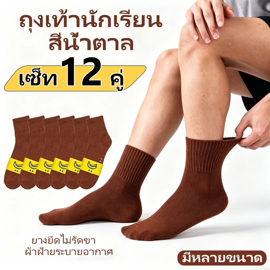 🧦ถุงเท้านักเรียนสีน้ำตาล 12 คู่ คุณภาพดี ไม่มีย้วย พร้อมส่ง