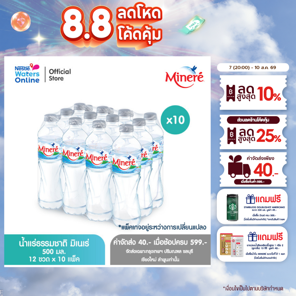 [จัดส่งกรุงเทพฯ ปริมณฑล ชลบุรี เชียงใหม่ ลำพูน] น้ำแร่ธรรมชาติมิเนเร่ 0.5ล. (แพ็ค 12 ขวด) x 10 แพ็ค