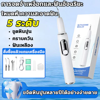 ✨การรู้จำอัจฉริยะ✨ ขจัดหินปูนฟันเองได้ง่ายๆ ไม่เจ็บเหงือก ที่ขูดหินปูน เครื่องขูดหินปูน มีไฟLED 5โหมด IPX7 ล้างน้ำได้