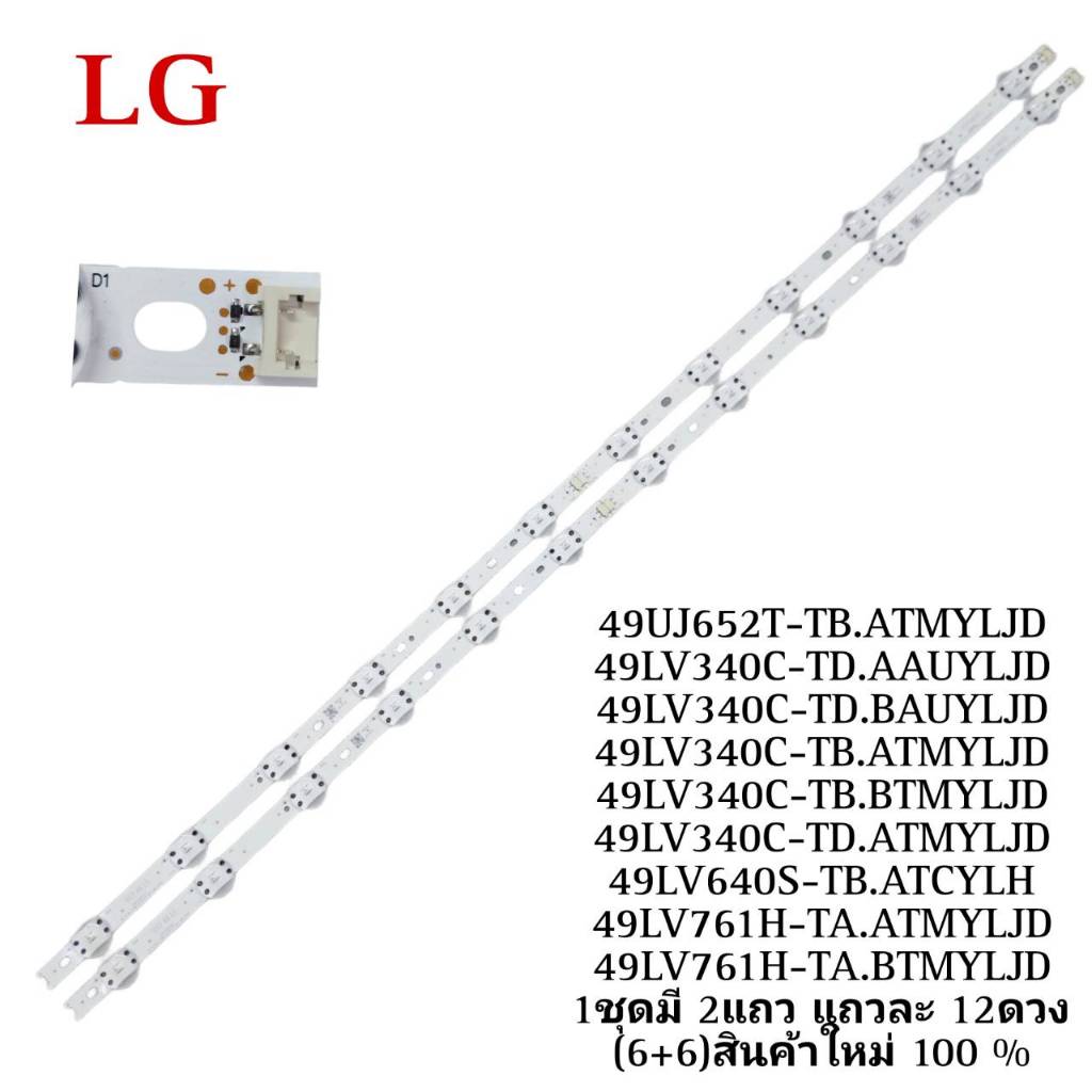 #แอลจี LG หลอดแบล็คไลท์ทีวีแอลจี Backlight TV 49UJ652 49UJ652T 49UJ652T 49LV340C 49LV340C 49LV340C 4