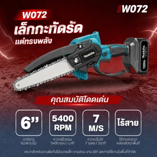 เลื่อยไร้สาย 6/8 นิ้ว เลื่อยไฟฟ้าแบต เลื่อยไฟฟ้าไร้สาย เลื่อยโซ่ W090/082/079/072 เลื่อยตัดกิ่งไฟฟ้า เลื่อยโซ่